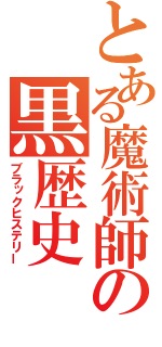 とある魔術師の黒歴史（ブラックヒステリー）