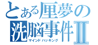 とある厘夢の洗脳事件Ⅱ（マインドハッキング）