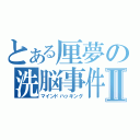 とある厘夢の洗脳事件Ⅱ（マインドハッキング）