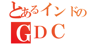 とあるインドのＧＤＣ（）