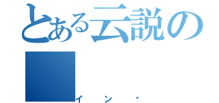 とある云説の（イン貓）