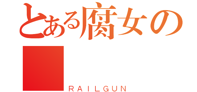 とある腐女の癿（ＲＡＩＬＧＵＮ）