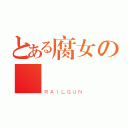 とある腐女の癿（ＲＡＩＬＧＵＮ）