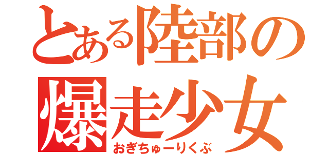 とある陸部の爆走少女（おぎちゅーりくぶ）