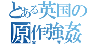 とある英国の原作強姦（実写）