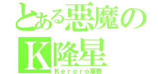 とある惡魔のＫ隆星（Ｋｅｒｏｒｏ軍曹）