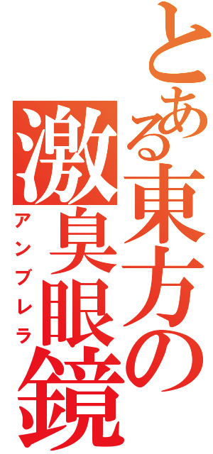 とある東方の激臭眼鏡（アンブレラ）