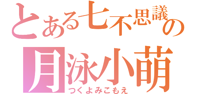 とある七不思議の月泳小萌（つくよみこもえ）