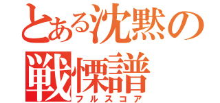 とある沈黙の戦慄譜（フルスコア）