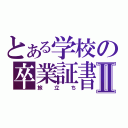 とある学校の卒業証書Ⅱ（旅立ち）