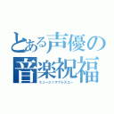 とある声優の音楽祝福（ミュージックブレスユー）