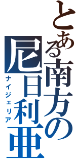 とある南方の尼日利亜（ナイジェリア）