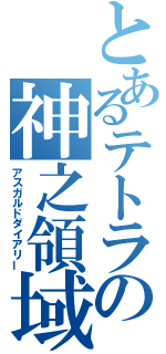 とあるテトラの神之領域目録（アスガルドダイアリー）