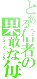 とある信者の果敢な毎日（デュエットソング）