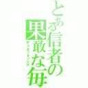 とある信者の果敢な毎日（デュエットソング）