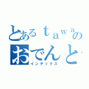 とあるｔａｗａのおでんとハイボール（インデックス）