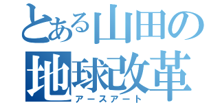 とある山田の地球改革（アースアート）