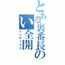 とある裏番長のい全開（インデックス）