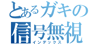 とあるガキの信号無視（インデックス）