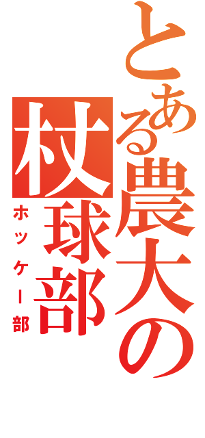 とある農大の杖球部（ホッケー部）