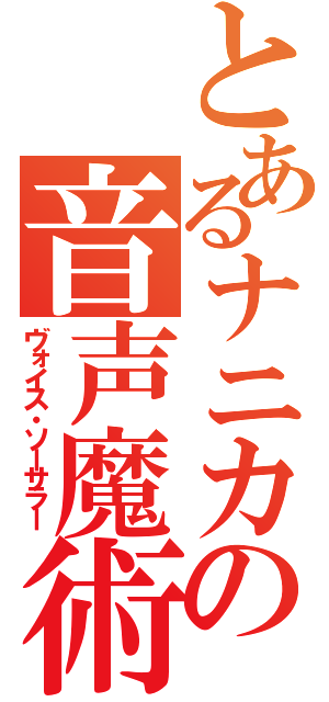 とあるナニカの音声魔術士（ヴォイス・ソーサラー）