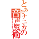 とあるナニカの音声魔術士（ヴォイス・ソーサラー）