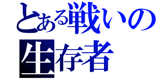 とある戦いの生存者（）