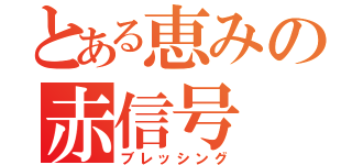 とある恵みの赤信号（ブレッシング）