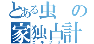 とある虫の家独占計画（ゴキブリ）