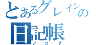 とあるグレイシアの日記帳（ブログ）