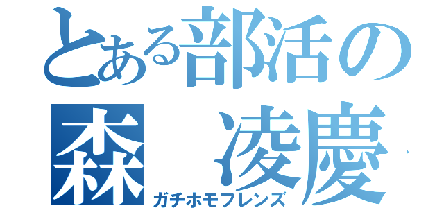 とある部活の森 凌慶（ガチホモフレンズ）