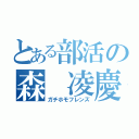 とある部活の森 凌慶（ガチホモフレンズ）