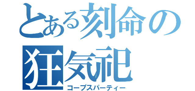 とある刻命の狂気祀（コープスパーティー）