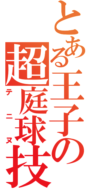 とある王子の超庭球技（テニヌ）