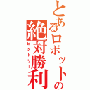 とあるロボット部の絶対勝利（ビクトリー）