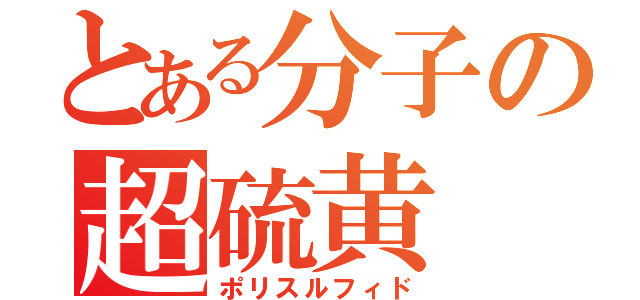 とある分子の超硫黄（ポリスルフィド）