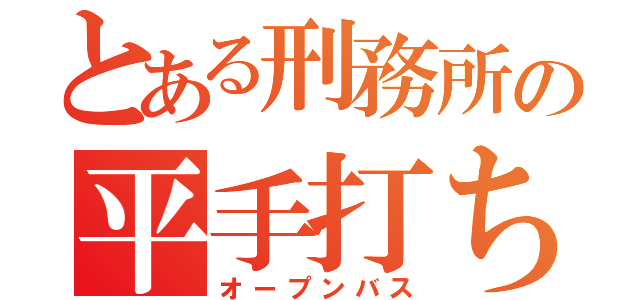 とある刑務所の平手打ち（オープンバス）