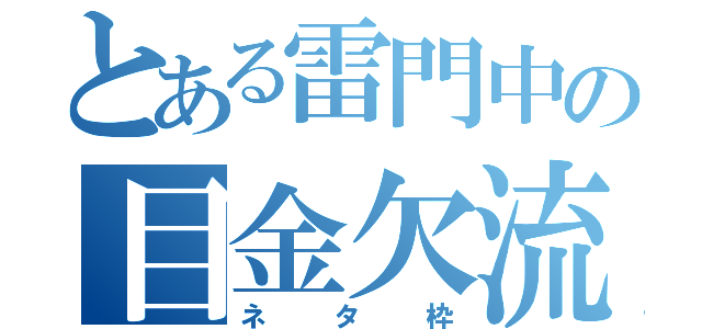 とある雷門中の目金欠流（ネタ枠）