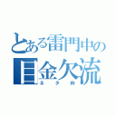 とある雷門中の目金欠流（ネタ枠）