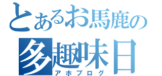 とあるお馬鹿の多趣味日記（アホブログ）