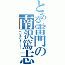 とある雷門の南沢篤志（ベンチウォーマー）