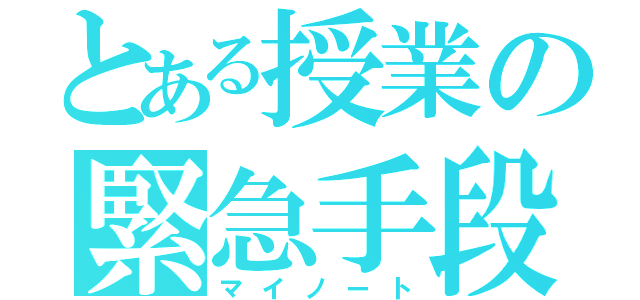 とある授業の緊急手段（マイノート）