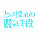 とある授業の緊急手段（マイノート）