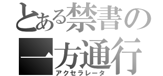 とある禁書の一方通行（アクセラレータ）