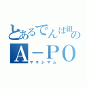 とあるでんぱ組．ｉｎｃのＡ－ＰＯＰガール（マキシマム）