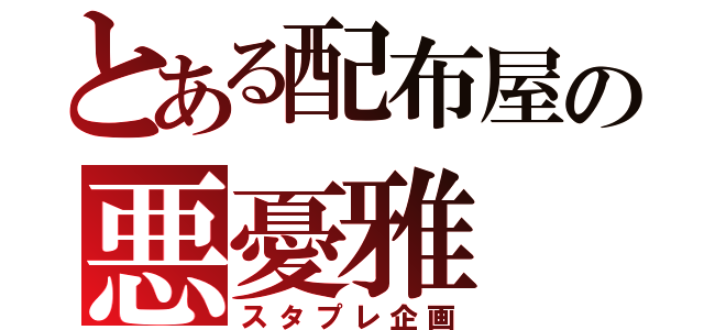 とある配布屋の悪憂雅（スタプレ企画）