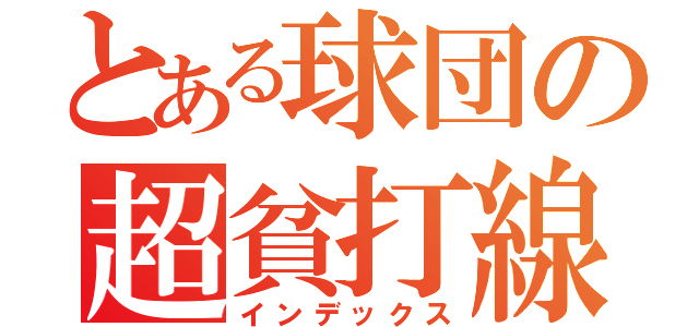 とある球団の超貧打線（インデックス）