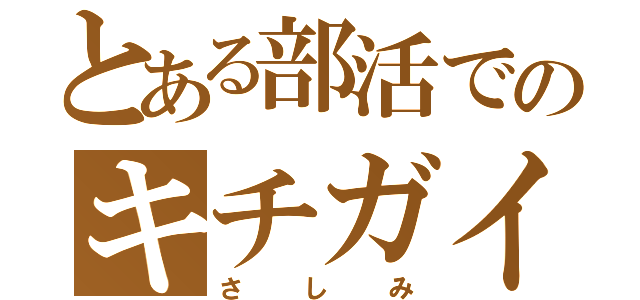 とある部活でのキチガイ戦争（さしみ）