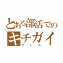 とある部活でのキチガイ戦争（さしみ）