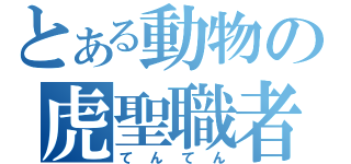 とある動物の虎聖職者（てんてん）